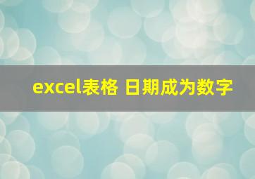 excel表格 日期成为数字